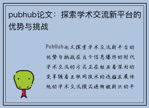 pubhub论文：探索学术交流新平台的优势与挑战