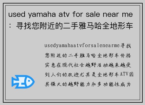 used yamaha atv for sale near me：寻找您附近的二手雅马哈全地形车，价格实惠！