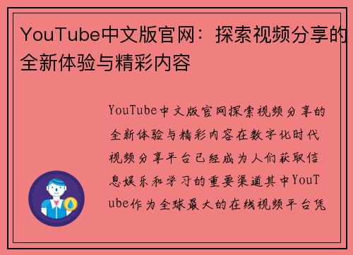 YouTube中文版官网：探索视频分享的全新体验与精彩内容