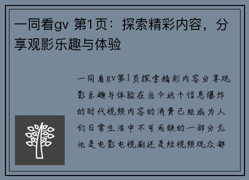 一同看gv 第1页：探索精彩内容，分享观影乐趣与体验